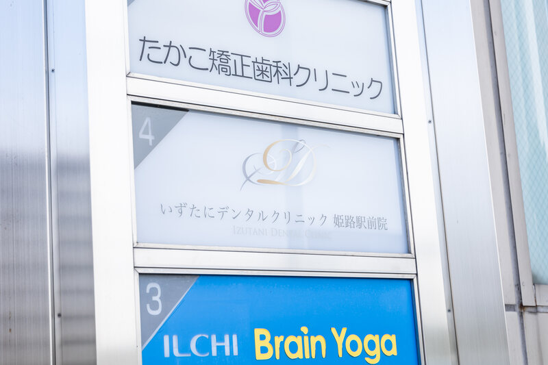 ビルのテナント看板。4階にいずたにデンタルクリニック姫路駅前院